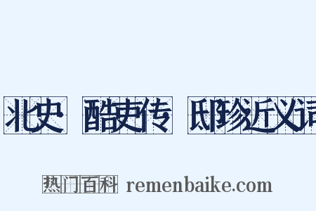 北史·酷吏传·邸珍近义词是什么意思的图片